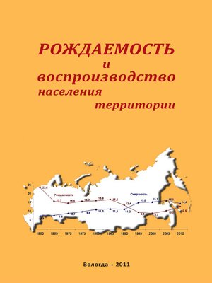 cover image of Рождаемость и воспроизводство населения территории